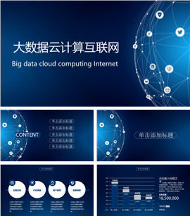大数据云计算科技公司商务PPT模板